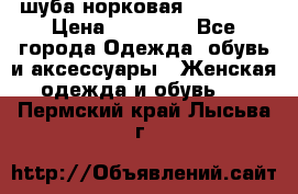 шуба норковая 52-54-56 › Цена ­ 29 500 - Все города Одежда, обувь и аксессуары » Женская одежда и обувь   . Пермский край,Лысьва г.